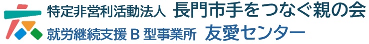NPO法人長門市手をつなぐ親の会／友愛センター