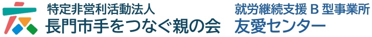 NPO法人長門市手をつなぐ親の会／友愛センター